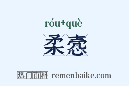 柔悫是什么意思的图片